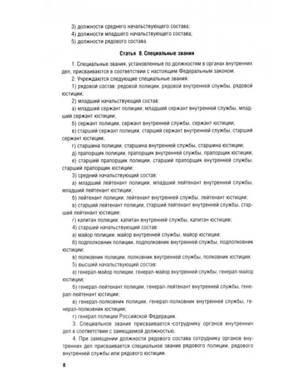 Федеральный закон «О службе в органах внутренних дел РФ и внесении изменений в отдельные законодательные акты РФ». Дисциплинарный устав ОВД РФ