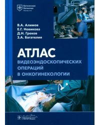 Атлас видеоэндоскопических операций в онкогинекологии