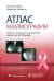 Обложка книги «Атлас маммографии» — Лилль Шелли Л., Маршалл Венди Дж., ISBN 9785970480731