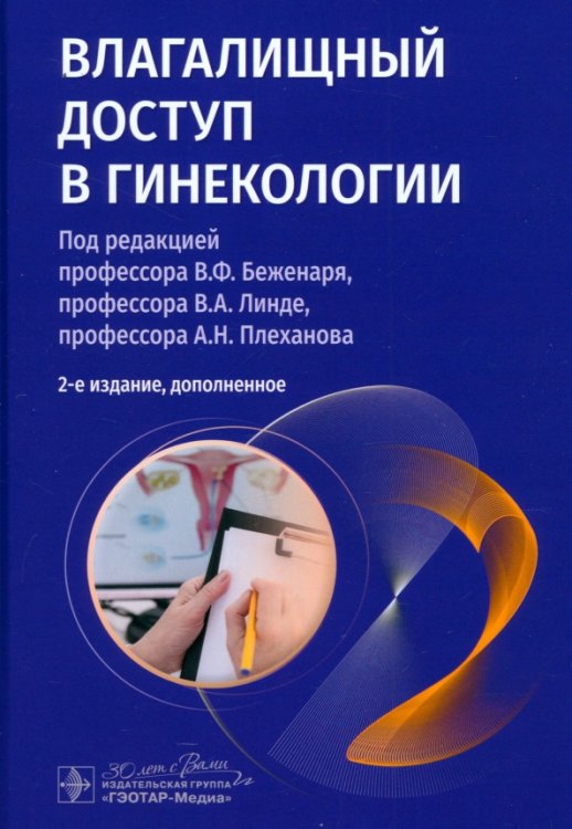 Обложка книги «Влагалищный доступ в гинекологии» — Линде Виктор Анатольевич, Беженарь Виталий Федорович, Плеханов Андрей Николаевич, ISBN 9785970489833