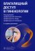 Обложка книги «Влагалищный доступ в гинекологии» — Линде Виктор Анатольевич, Беженарь Виталий Федорович, Плеханов Андрей Николаевич, ISBN 9785970489833