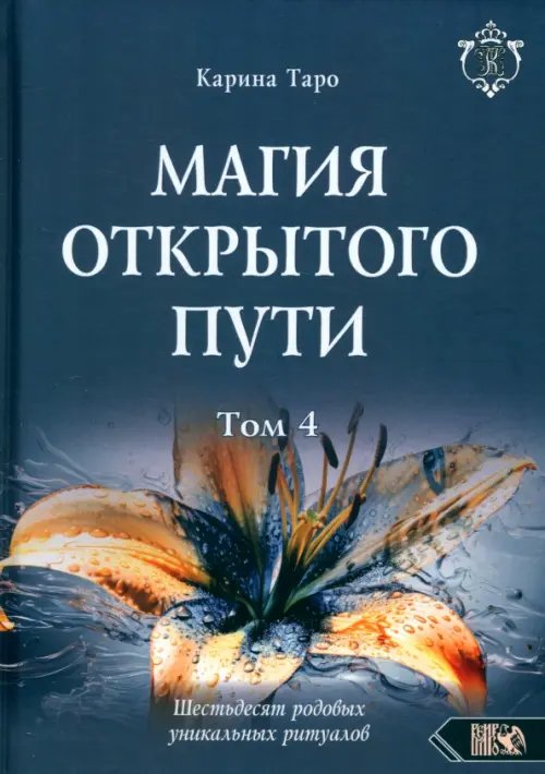 Магия открытого пути. Шестьдесят родовых уникальных ритуалов. Том 4 Магия открытого пути. Шестьдесят родовых уникальных ритуалов. Том 4