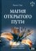 Магия открытого пути. Шестьдесят родовых уникальных ритуалов. Том 4