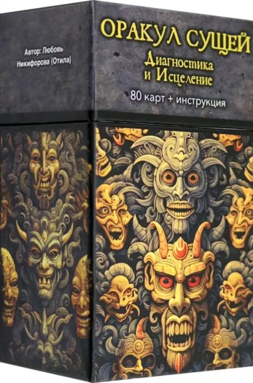 Оракул Сущей. Диагностика и исцеление, 80 карт + инструкция Оракул Сущей. Диагностика и исцеление, 80 карт + инструкция
