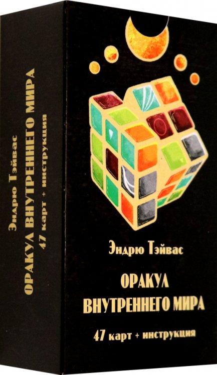 Оракул внутреннего мира, 47 карт + инструкция Оракул внутреннего мира, 47 карт + инструкция