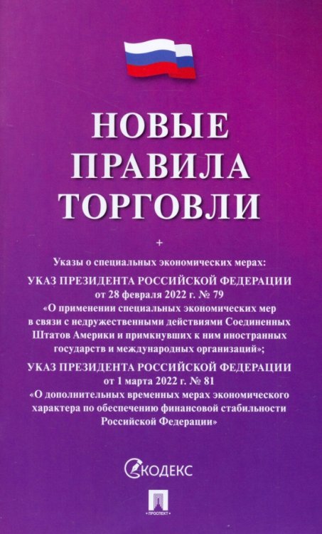 Новые правила торговли Новые правила торговли