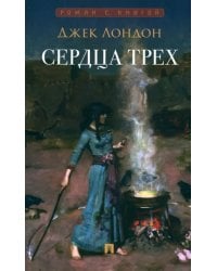 Сердца трех