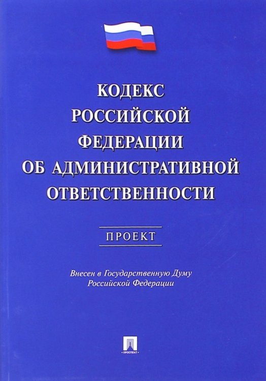 Законы и Кодексы Кодекс РФ об административной ответственности. Проект