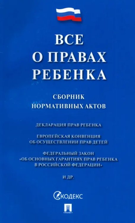 Все о правах ребенка. Сборник нормативных актов