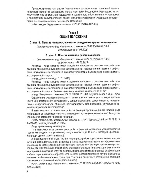 Федеральный закон «О социальной защите инвалидов в Российской Федерации» № 181-ФЗ