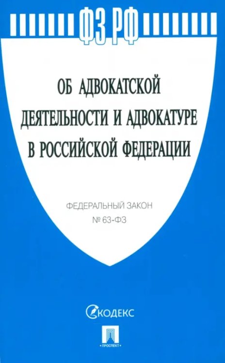 Законы и Кодексы ФЗ "Об адвокатской деятельности и адвокатуре в Российской Федерации" № 63-ФЗ