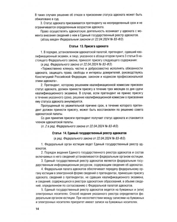 ФЗ "Об адвокатской деятельности и адвокатуре в Российской Федерации" № 63-ФЗ