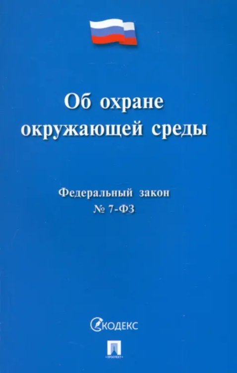 Законы и Кодексы Федеральный закон «Об охране окружающей среды» № 7-ФЗ