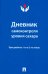 Обложка книги «Дневник самоконтроля уровня сахара. При диабете 1 и 2 типа», ISBN 9785392418428