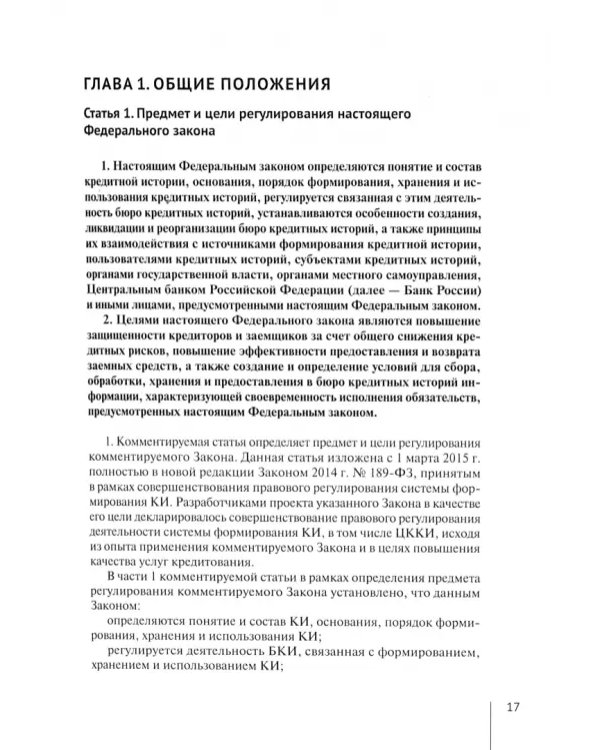 Дополнительное изображение книги «Комментарий к ФЗ «О кредитных историях» (постатейный)»