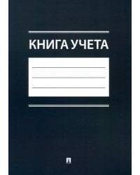 Книга учета
