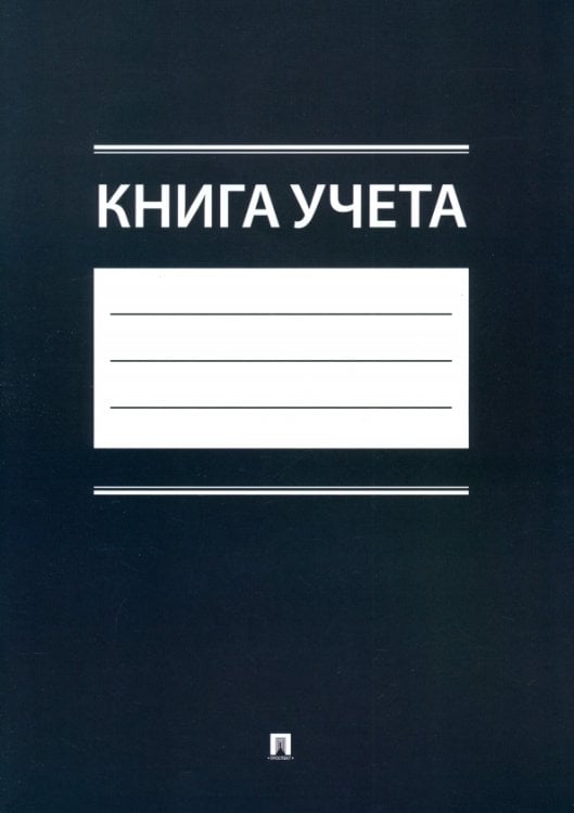 Книга учета Книга учета