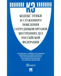 Кодекс этики и служебного поведения сотрудников органов внутренних дел Российской Федерации