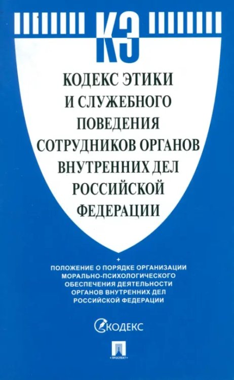 Законы и Кодексы Кодекс этики и служебного поведения сотрудников органов внутренних дел Российской Федерации