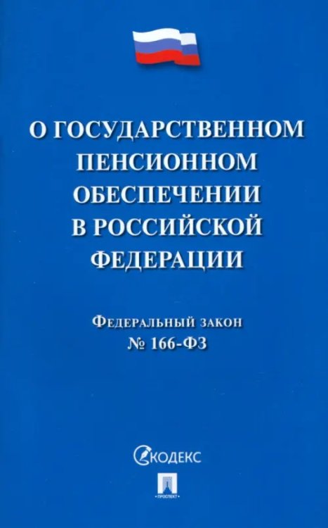 ФЗ РФ &quot;О государственном пенсионном обеспечении&quot; № 166-ФЗ