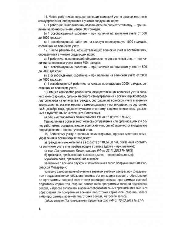Положение о воинском учете