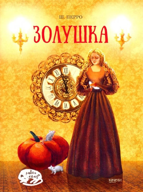 Лавка сказок Золушка