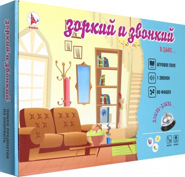Игры со звонком Игра Зоркий Звонкий. Дом