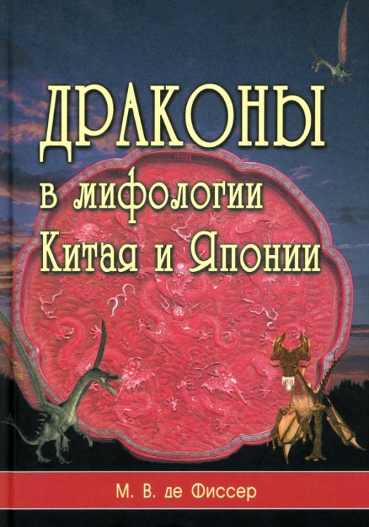Драконы в мифологии Китая и Японии Драконы в мифологии Китая и Японии