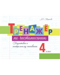 Тренажёр по чистописанию. Подготовка к контрольному списыванию. 4 класс