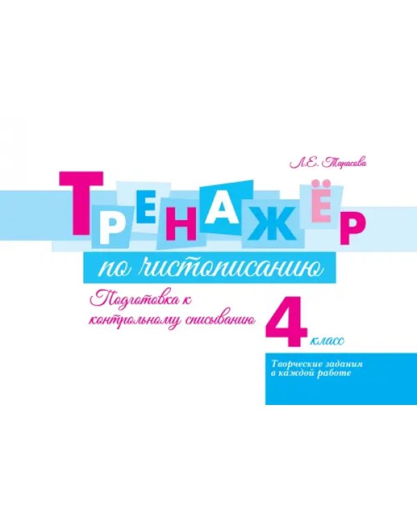 Тренажёр по чистописанию. Подготовка к контрольному списыванию. 4 класс