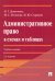 Административное право в схемах и таблицах. Учебное пособие