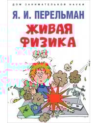 Живая физика
