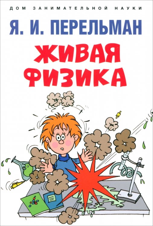 Дом занимательной науки Живая физика