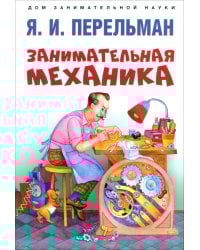 Занимательная механика