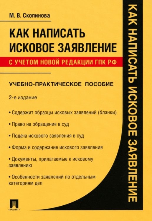 Как написать исковое заявление. Учебно-практическое пособие