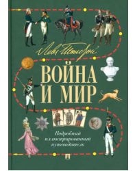 Лев Толстой. Война и мир. Подробный иллюстрированный путеводитель