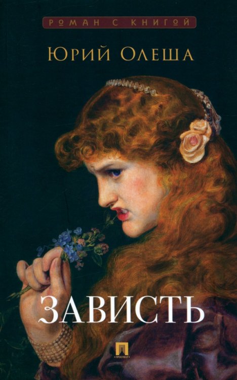 Роман с книгой Зависть
