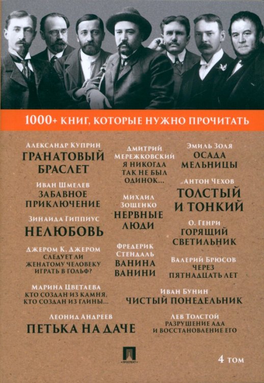 1000+ книг, которые нужно прочитать 1000+ книг, которые нужно прочитать. Том 4. Гранатовый браслет. Толстый и тонкий