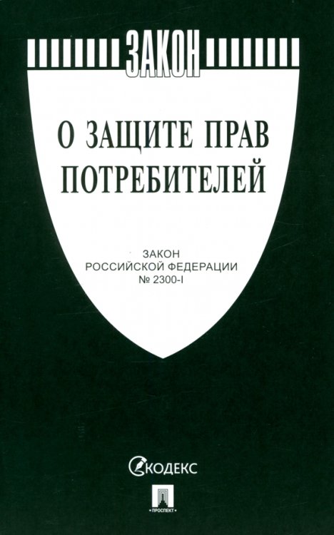 Законы и Кодексы О защите прав потребителей. Закон РФ № 2300-1