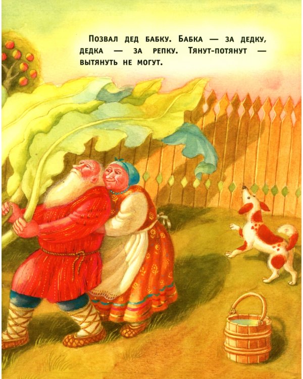 Репка. Русская народная сказка