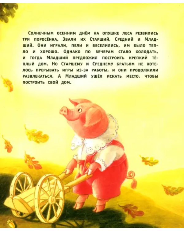Три поросёнка