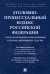 Уголовно-процессуальный кодекс РФ