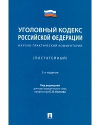 Уголовный кодекс Российской Федерации. Научно-практический комментарий (постатейный)