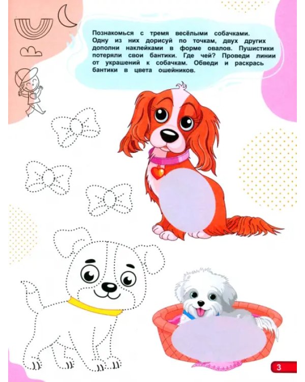 IQ-наклейки. Рисуем по точкам. Для супердевчонок