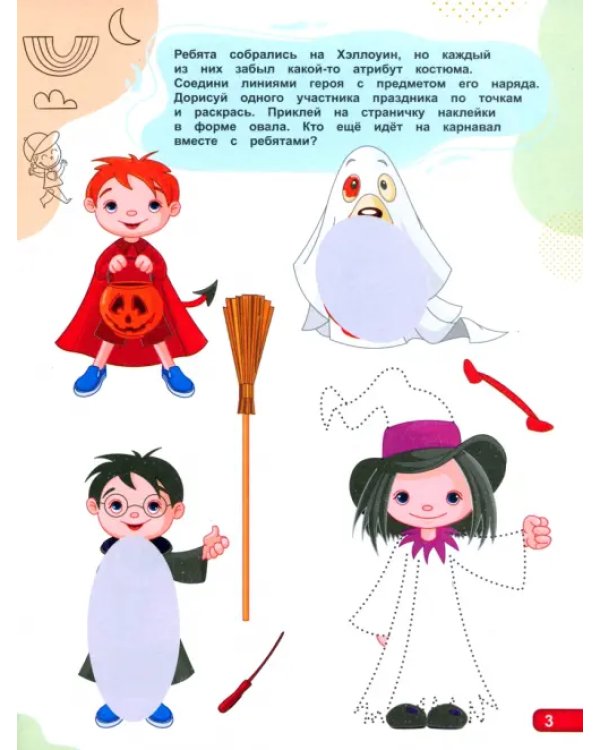 IQ-наклейки. Рисуем по точкам. Для супермальчишек