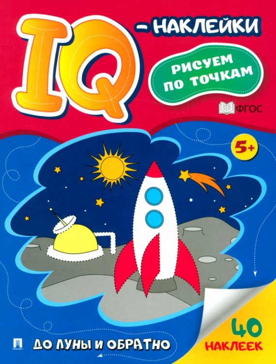 IQ-наклейки: рисуем по точкам IQ-наклейки. Рисуем по точкам. До Луны и обратно