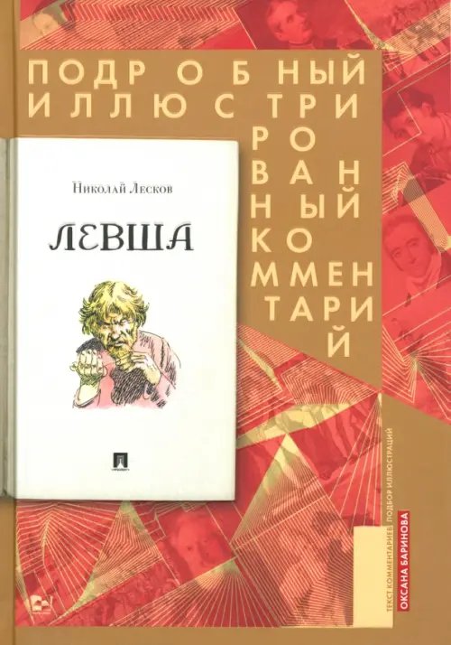 Обложка книги «Левша. Сказ о тульском косом левше и о стальной блохе. Подробный иллюстрированный комментарий» — Лесков Николай Семенович, ISBN 9785605077442