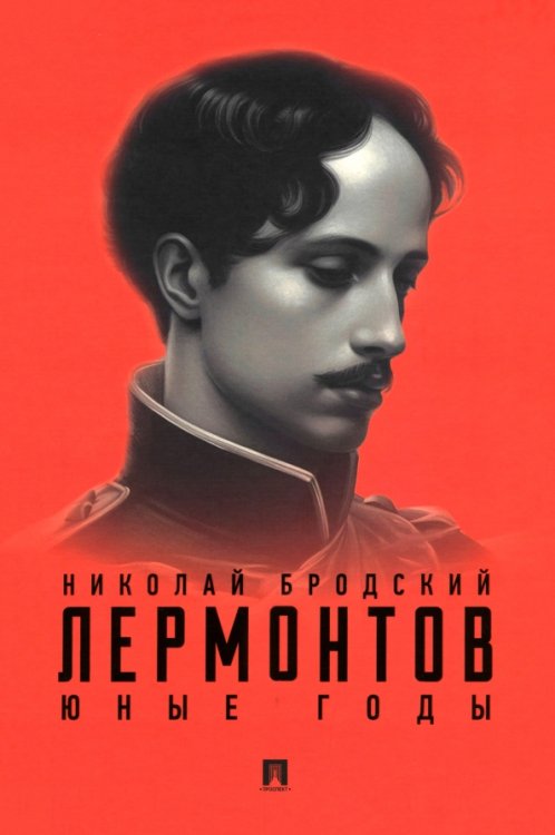 Лермонтов. Юные годы Лермонтов. Юные годы