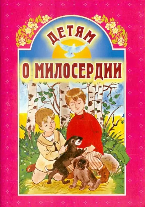 Детям о милосердии