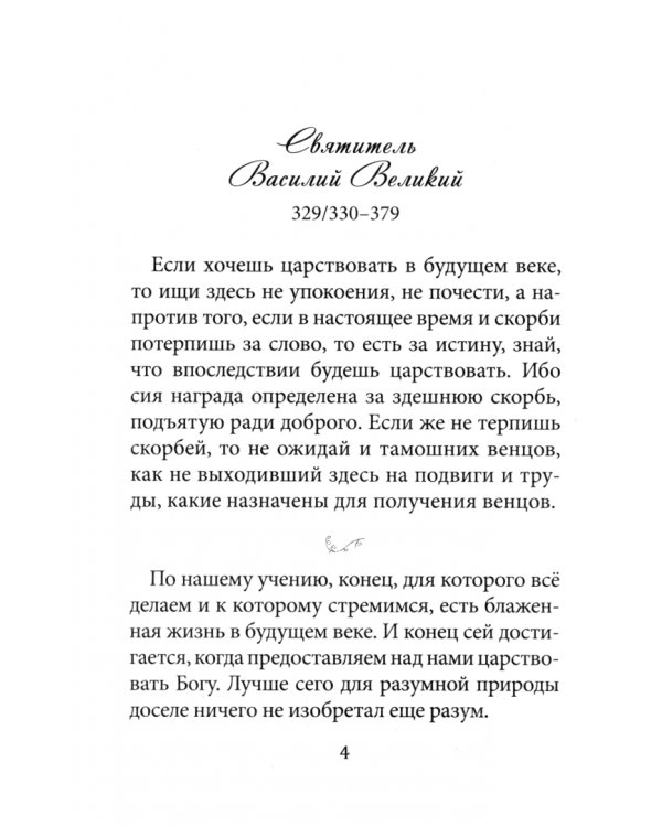 Не теряйте надежды! Святые отцы, подвижники и пастыри о спасении и жизни вечной